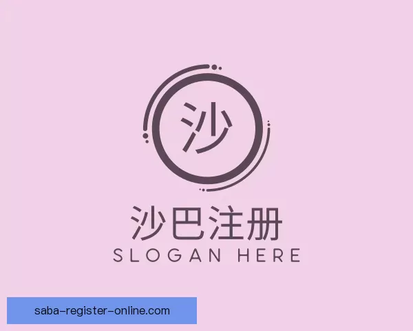 关于沙巴注册